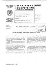 Патент ссср  167815 (патент 167815)