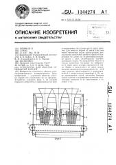 Устройство для очистки от примесей корней (патент 1344274)