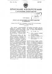 Прибор для определения пластового давления в скважинах (патент 77197)