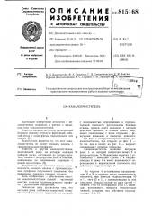 Каналоочиститель (патент 815168)
