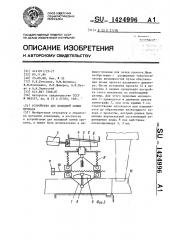 Устройство для холодной ломки проката (патент 1424996)