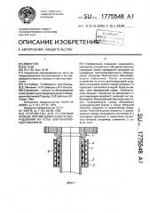Устройство для установки фланца противовыбросового оборудования на устье фонтанирующей скважины (патент 1775548)