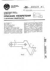 Режущий аппарат косилки (патент 1551274)