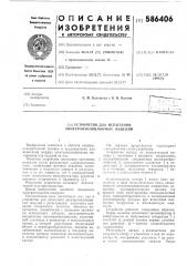Устройство для испытания электроизоляционных изделий (патент 586406)