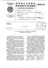 Устройство для продольного разрезания длинномерного материала (патент 960335)