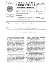 Частотно-разделительное устрой-ctbo (патент 813547)