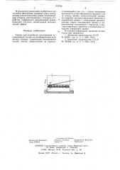 Зажим для устройства изготовления запоминающих матриц на цилиндрических магнитных пленках (патент 618789)