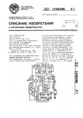 Устройство для измерения преобладаний двоичных сигналов (патент 1246396)