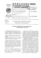 Опалубка, используемая при возведении сооружений с каналами (патент 385016)
