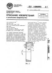 Способ отделочной обработки (патент 1496995)