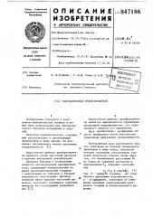 Ультразвуковой преобразователь (патент 847186)