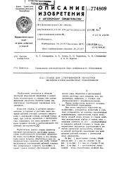 Станок для суперфинишной обработки желобов колец шариковых подшипников (патент 774809)