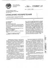 Способ микродугового анодирования алюминия и его сплавов (патент 1733507)