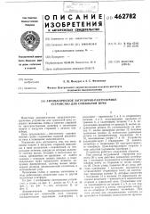 Автоматическое загрузочно-разгрузочное устройство для сушильной печи (патент 462782)