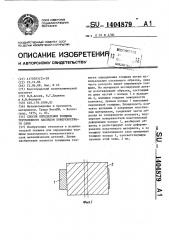 Способ определения толщины упрочненного наклепом поверхностного слоя (патент 1404879)