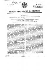 Приспособление для проверки кривых железнодорожного пути (патент 34582)