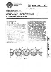 Контактная тарелка для взаимодействия газа (пара) с жидкостью (патент 1269799)