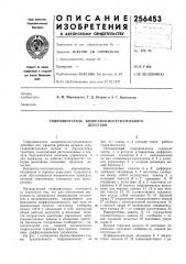 Гидродвигатель возвратно-поступательногодействия (патент 256453)