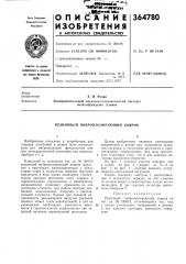 Резиновый виброизолирующий коврик (патент 364780)
