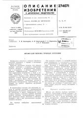 Патент ссср  274071 (патент 274071)