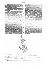 Устройство для защиты рычага тумблера (патент 1621096)
