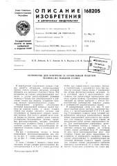 Устройство для контроля за правильным полетом челнока на ткацком станке (патент 168205)