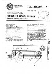 Устройство для очистки ленты конвейера (патент 1191390)