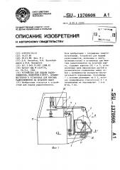 Устройство для подачи радиоэлементов, вклеенных в ленту, преимущественно в установках для монтажа радиоэлементов на печатную плату (патент 1370808)