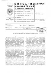 Полунавесная бахчеуборочная машина (патент 860728)