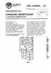 Устройство для передачи и приема дискретной информации (патент 1378082)