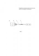 Устройство для определения механических свойств полимерных материалов (патент 2598981)
