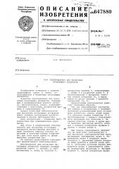 Электромагнит для мозаичных печатающих аппаратов (патент 647880)