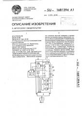 Устройство для автоматической коммутации и сопряжения (патент 1681394)