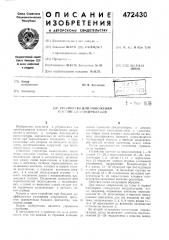 Устройство для умножени постоянного напряжения (патент 472430)