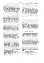 Способ преобразования акустических колебаний жидкой или газообразной среды (патент 890074)
