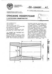 Мундштук для углеродных пластических пресс-масс (патент 1384397)