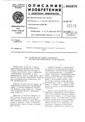 Устройство для защиты управляемого выпрямительно- инверторного преобразователя (патент 943978)