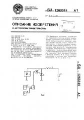 Устройство для управления агрегатом питания электрофильтра (его варианты) (патент 1263348)