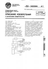 Стереодекодер (патент 1633504)