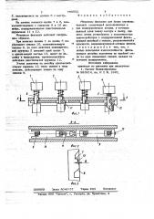 Механизм фиксации для блока переключателей (патент 705552)