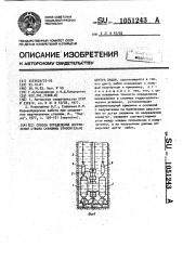 Способ определения искривления ствола скважины относительно центра забоя (патент 1051243)