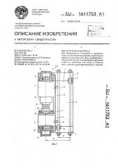 Вертикальный пресс (патент 1611753)