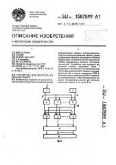 Устройство для контроля доменной памяти (патент 1587599)