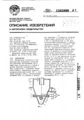 Гидроциклон (патент 1503890)