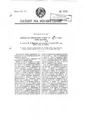 Прибор для обрезывания концов фильмы и склеивания фильм (патент 11751)