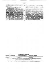 Преобразователь постоянного напряжения в переменное (патент 1628171)