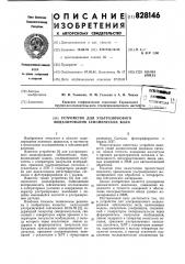 Устройство для ультразвукового моде-лирования сейсмических волн (патент 828146)