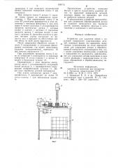 Устройство для удаления облоя снаружной поверхности пластмассовыхдеталей (патент 839713)
