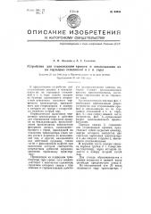Устройство для стерилизации крышек и накладывания их на горлышко стеклянной и т.п. тары (патент 64644)