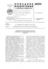 Устройство для перевозки пакетов (патент 381590)